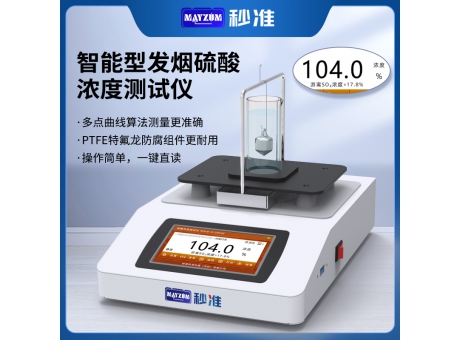 秒准MAYZUM三氧化硫质量浓度测试仪