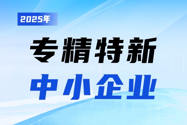 热烈庆祝MAYZUM公司荣获深圳市“专精特新”企业殊荣