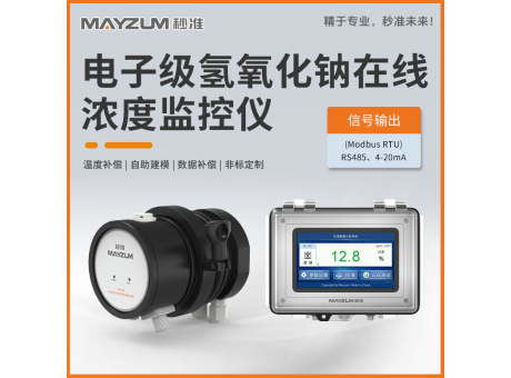 半导体电子级液碱浓度实时监控系统 MAY-3001F-NAOH