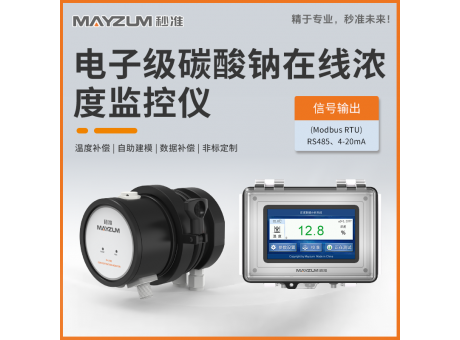 电子级碳酸钠在线浓度分析仪 秒准MAY-3001F-Na2CO3