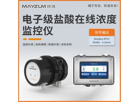 MAY-3001F-HCI PTFE电子级盐酸浓度在线分析仪 4-20mA输出