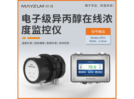 电子级异丙醇在线浓度分析仪 秒准MAY-3001F-IPA