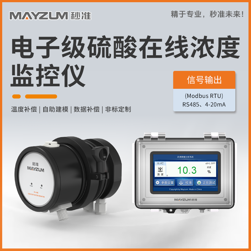 硫酸浓度监控系统