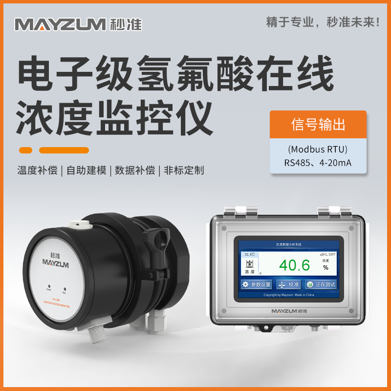 氢氟酸浓度监控系统