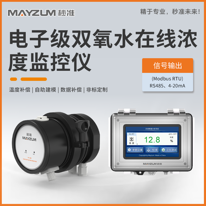 电子级过氧化氢在线浓度分析仪 秒准MAY-3001F-H2O2