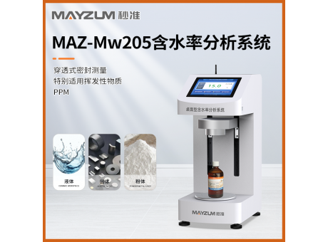 MAZ-Mw205 快速物料样品水分快检仪 含水率无损快速分析仪
