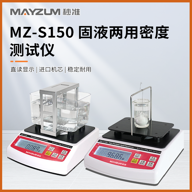 秒准MZ-S600 固液两用密度测试仪 固体比重检测仪 液体密度浓度分析仪