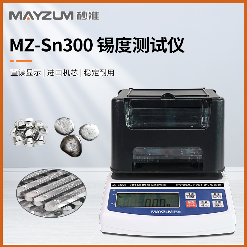 秒准 MZ-Sn1200 大尺寸锡条锡度测试仪 比重仪 锡含量检测仪